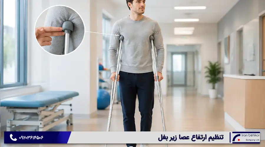 تنظیم ارتفاع عصا زیر بغل
