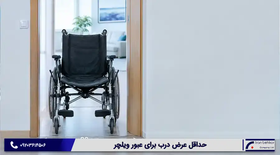 حداقل عرض درب برای عبور ویلچر