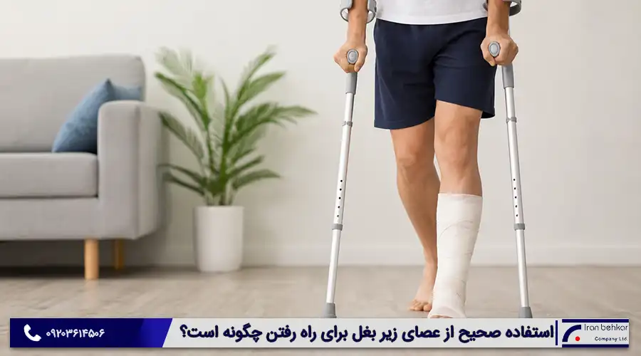 نحوه استفاده صحیح از عصای زیر بغل برای راه رفتن چگونه است؟
