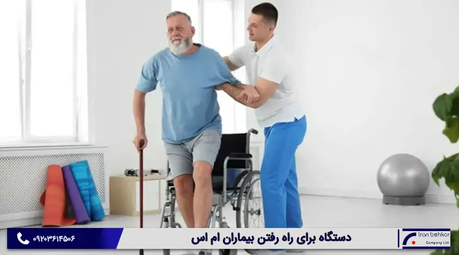 دستگاه برای راه رفتن بیماران ام اس