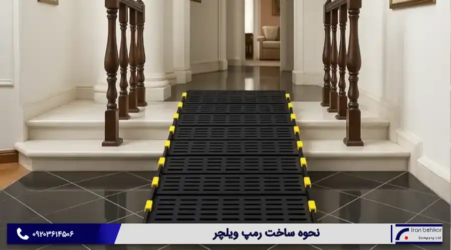نحوه ساخت رمپ ویلچر