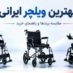 بهترین ویلچر ایرانی