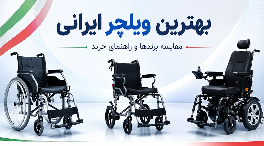 بهترین ویلچر ایرانی