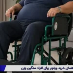 راهنمای خرید ویلچر برای افراد سنگین وزن