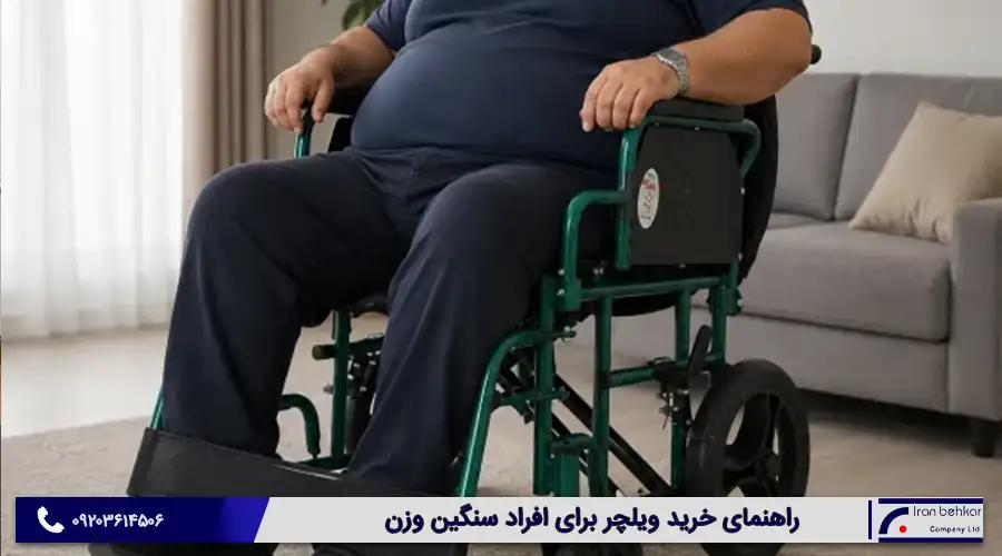 راهنمای خرید ویلچر برای افراد سنگین وزن