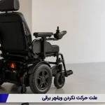 علت حرکت نکردن ویلچر برقی
