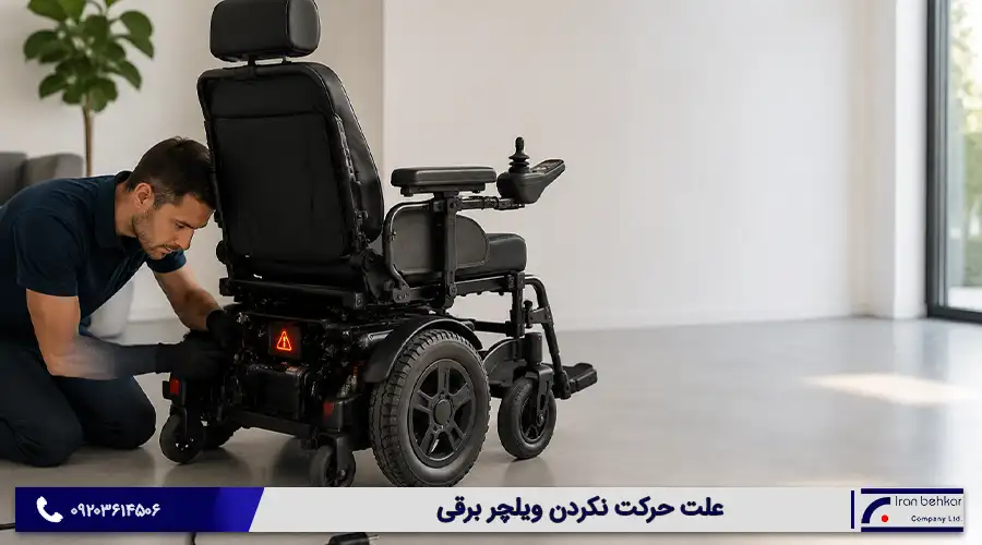 علت حرکت نکردن ویلچر برقی