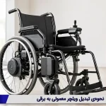 نحوه‌ی تبدیل ویلچر معمولی به برقی
