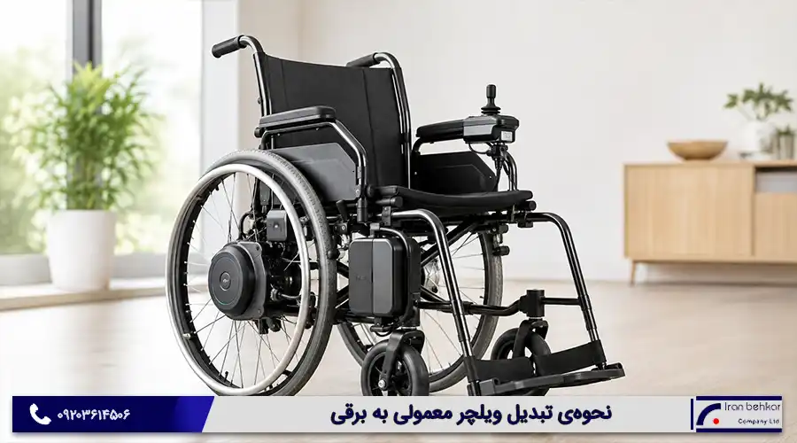 نحوه‌ی تبدیل ویلچر معمولی به برقی