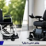 ویلچر دستی یا برقی؟