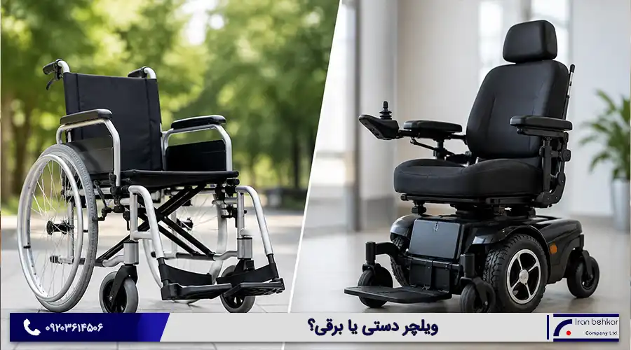 ویلچر دستی یا برقی؟