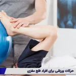حرکات ورزشی برای افراد فلج مغزی