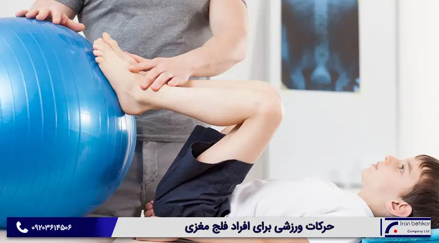 حرکات ورزشی برای افراد فلج مغزی