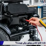 علت شارژ نشدن ویلچر برقی چیست؟
