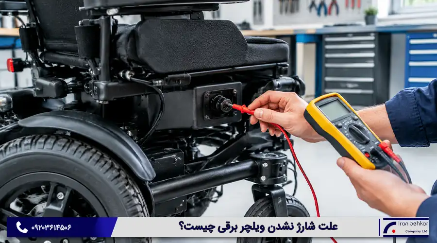 علت شارژ نشدن ویلچر برقی چیست؟
