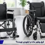 فرق ویلچر ساده و ارتوپدی چیست؟