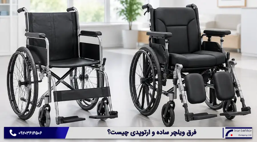 فرق ویلچر ساده و ارتوپدی چیست؟