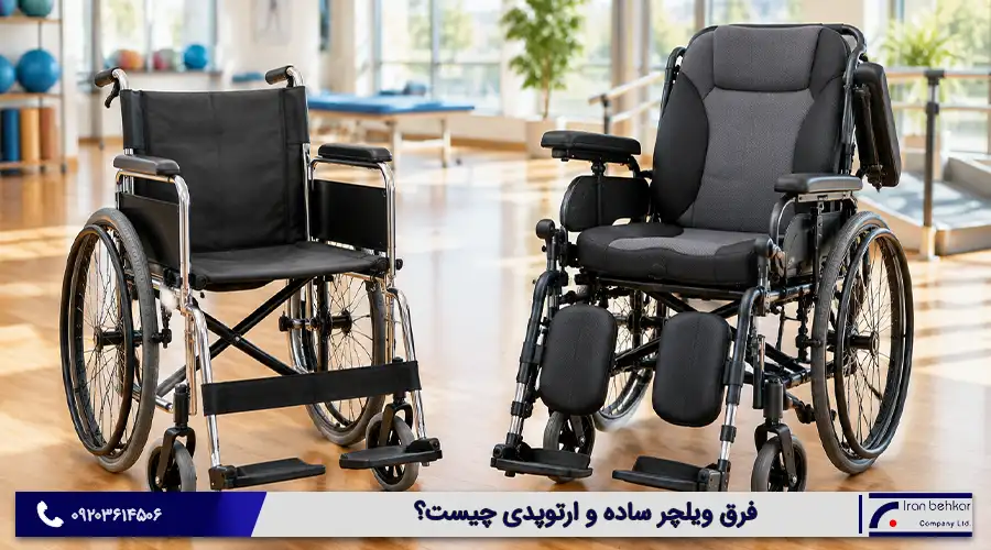 فرق ویلچر ساده و ارتوپدی