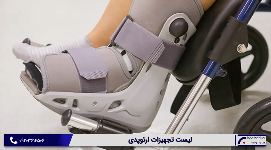 لیست تجهیزات ارتوپدی