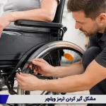مشکل گیر کردن ترمز ویلچر