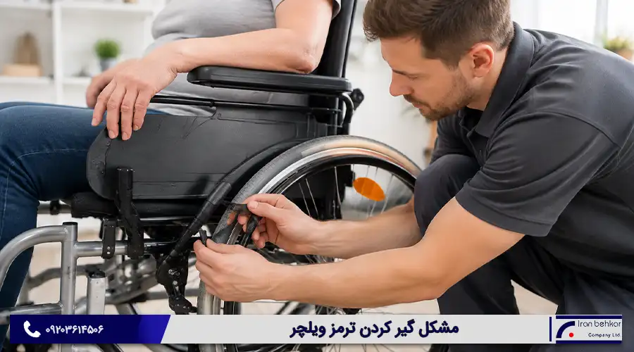 مشکل گیر کردن ترمز ویلچر