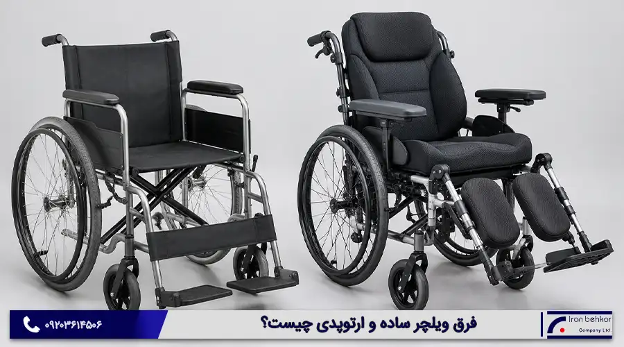 ویلچر ساده بهتر است یا ارتوپدی؟