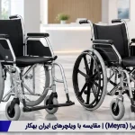 ویلچر میرا (Meyra) و مقایسه آن با ویلچرهای ایران بهکار