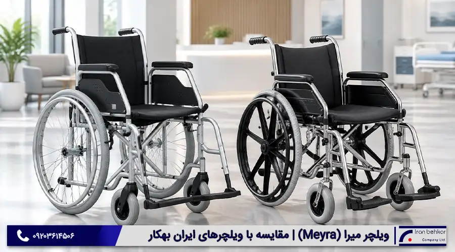 ویلچر میرا (Meyra) و مقایسه آن با ویلچرهای ایران بهکار