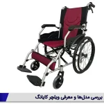 ویلچر کایانگ؛ بررسی مدل‌ها و معرفی جایگزین‌های ایران بهکار