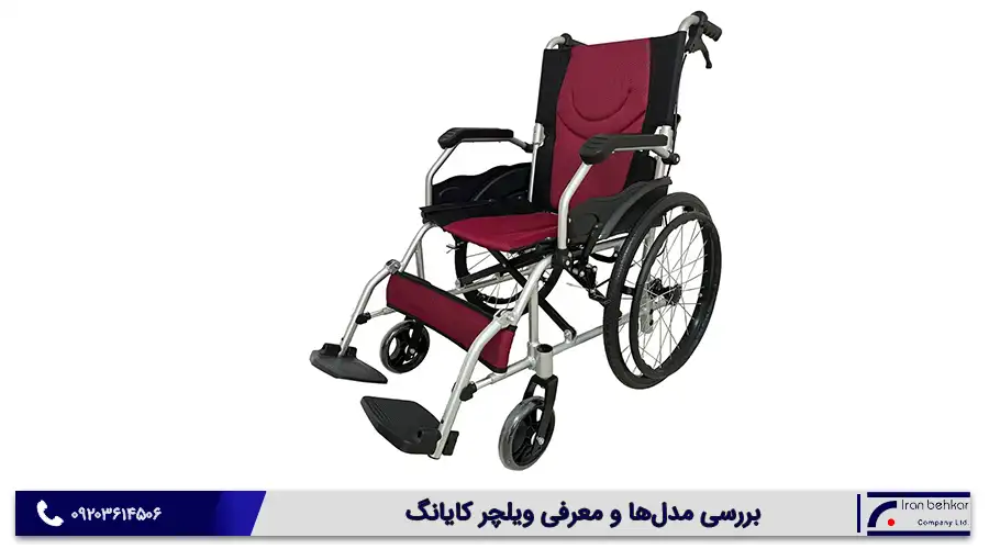 ویلچر کایانگ؛ بررسی مدل‌ها و معرفی جایگزین‌های ایران بهکار