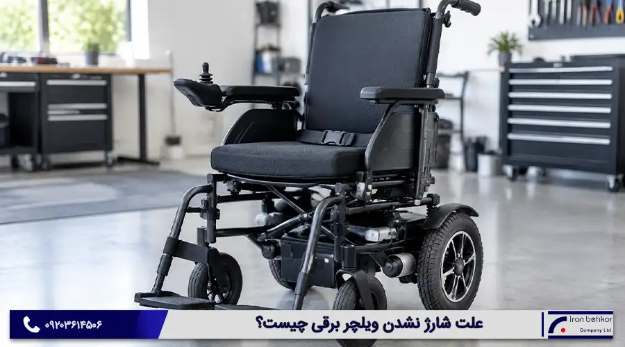 چه زمانی برای شارژ نشدن ویلچر برقی باید به تعمیرکار مراجعه کنیم؟