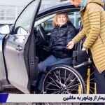 انتقال بیمار از ویلچر به ماشین