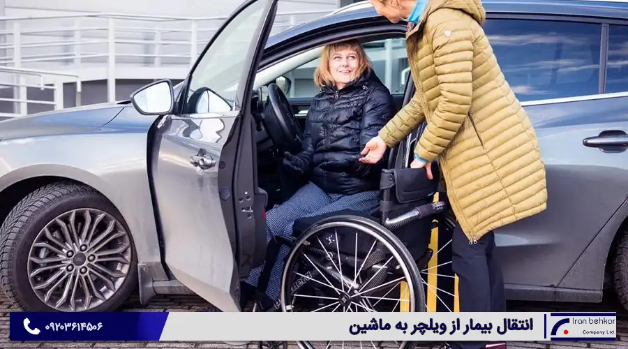 انتقال بیمار از ویلچر به ماشین