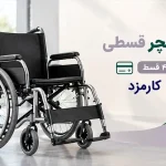 خرید ویلچر قسطی