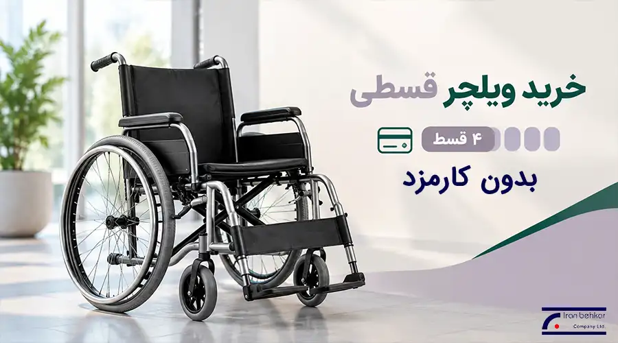 خرید ویلچر قسطی