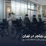 مرکز فروش ویلچر در تهران؛ راهنمای خرید انواع ویلچر