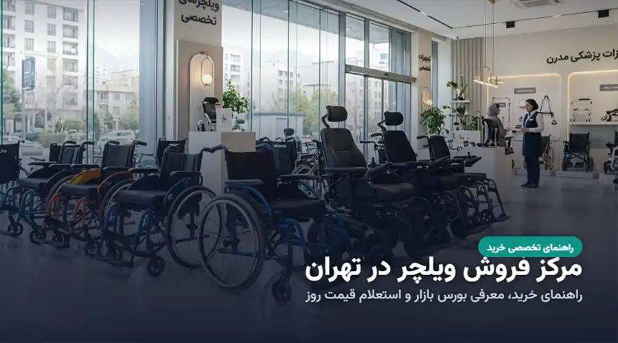 مرکز فروش ویلچر در تهران؛ راهنمای خرید انواع ویلچر