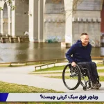 ویلچر فوق سبک کربنی چیست؟