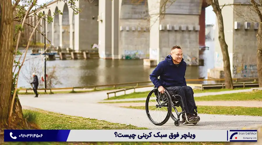 ویلچر فوق سبک کربنی چیست؟
